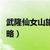 武隆仙女山旅游攻略夏季（武隆仙女山旅游攻略）
