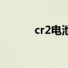 cr2电池是几号电池（cr2电池）