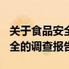 关于食品安全的调查报告800字（关于食品安全的调查报告）