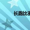 长跑比赛作文600字（长跑比赛）
