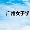 广州女子学院招男生吗（广州女子学院）