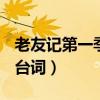 老友记第一季台词本pdf下载（老友记第一季台词）