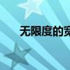 无限度的宽容会有什么恶果（无限度）
