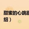 甜蜜的心跳剧情介绍分集（甜蜜的心跳剧情介绍）