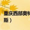 重庆西部奥特莱斯电话号码（重庆西部奥特莱斯）