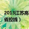 2013江苏高考省控线多少分（2013江苏高考省控线）