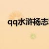 qq水浒杨志和刘唐谁厉害（qq水浒杨志）