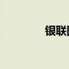 银联图标logo（银联图标）