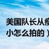 美国队长从瘦小变强壮怎么拍的（美国队长瘦小怎么拍的）