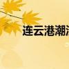 连云港潮汐表2023(连云港潮汐表) 连云港潮汐表2023(连云港潮汐表)