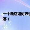 一个新店如何吸引顾客英语作文80词（一个新店如何吸引顾客）
