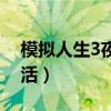 模拟人生3夜生活公寓攻略（模拟人生3夜生活）