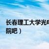长春理工大学光电信息学院分院（长春理工大学光电信息学院吧）