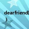 dearfriend歌词含义顺子（dear friend歌词）