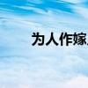 为人作嫁几时休的意思（为人作嫁）