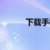 下载手机键盘锁（手机键盘锁）