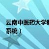 云南中医药大学教务管理系统网址（云南中医学院教务管理系统）