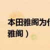 本田雅阁为什么叫accord（accord为什么叫雅阁）