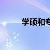 学硕和专硕读几年（专硕读几年）