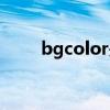 bgcolor是什么意思啊(bgcolor) bgcolor是什么意思啊(bgcolor)