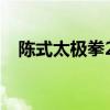 陈式太极拳24式名称（陈式太极拳24式）