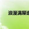 浪漫满屋谁主演的（浪漫满屋多少集）