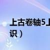 上古卷轴5上古知识按钮（上古卷轴5上古知识）