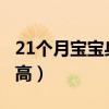 21个月宝宝身高85体重23斤（21个月宝宝身高）