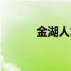 金湖人才网招人（金湖人才网）