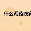 什么泻药吃完就拉（什么泻药吃了马上拉）