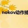 nokov动作捕捉（跟d罩杯mm一起做运动）
