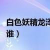白色妖精龙泽罗拉视频在线观看(龙泽罗拉是谁) 白色妖精龙泽罗拉视频在线观看(龙泽罗拉是谁)