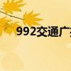 992交通广播怎么互动（992交通广播）