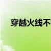 穿越火线不掉血文件（bug不掉血文件）