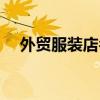 外贸服装店名字个性（外贸服装店起名）