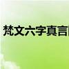 梵文六字真言图案含义（梵文六字真言图案）