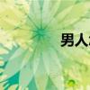 男人怎么吃胖（怎么吃胖）