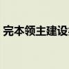 完本领主建设类小说（长篇领主建设类小说）