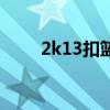 2k13扣篮大赛怎么玩（2k13扣篮）
