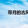 带月的古风id（带月的古风游戏名字）