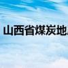 山西省煤炭地质局官网(山西省煤炭地质局) 山西省煤炭地质局官网(山西省煤炭地质局)