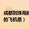 成都到珠海的飞机票多少钱一张（成都到珠海的飞机票）