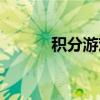积分游戏有哪些（积分小游戏）