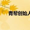 青帮创始人林桂生照片(青帮创始人) 青帮创始人林桂生照片(青帮创始人)