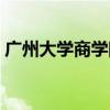 广州大学商学院研究生院（广州大学商学院）