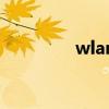 wlan读法（wlan读什么）