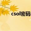 csol密码箱有保底吗（csol密码箱）