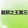 脱狱之王第三季在哪里看（脱狱之王第三季）