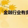 金融行业有多少（目前金融简单说有几家）