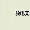 放电无罪电影解说（放电无罪）